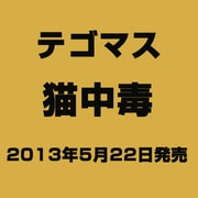 ヨドバシ.com - テゴマス/猫中毒(初回盤A)のレビュー 1件