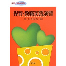 保育・教職実践演習―保育士養成課程 [単行本]
