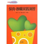 保育・教職実践演習―保育士養成課程 [単行本]