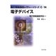 電子デバイス(電子情報通信レクチャーシリーズ〈C-14〉) [全集叢書]