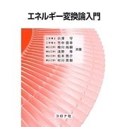 エネルギー変換論入門 [単行本]