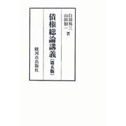 債権総論講義 第五版 [単行本]
