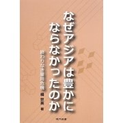 なぜアジアは豊かにならなかったのか―終わりなき雇用危機 [単行本]