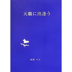 天職に出遭う [単行本]