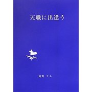 天職に出遭う [単行本]