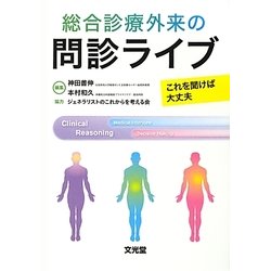 総合診療外来の問診ライブ―これを聞けば大丈夫 [単行本]