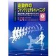 走動作のファンクショナルトレーニング―機能改善と障害予防のためのパフォーマンストレーニング [単行本]