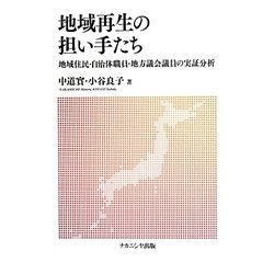 地域再生の担い手たち―地域住民・自治体職員・地方議会議員の実証分析 [単行本]