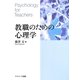 教職のための心理学 [単行本]