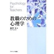 教職のための心理学 [単行本]