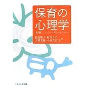 保育の心理学―子どもたちの輝く未来のために 第2版 [単行本]