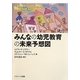 みんなの幼児教育の未来予想図 [単行本]