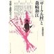 『サークル村』と森崎和江―交流と連帯のヴィジョン [単行本]