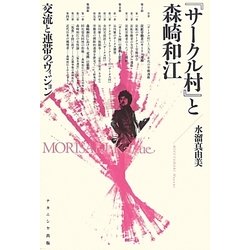 『サークル村』と森崎和江―交流と連帯のヴィジョン [単行本]