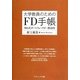 大学教員のためのFD手帳―MH式ポートフォリオ:教員用 [単行本]