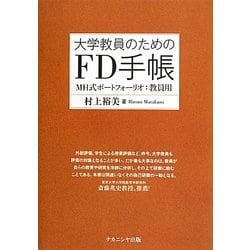 大学教員のためのFD手帳―MH式ポートフォリオ:教員用 [単行本]