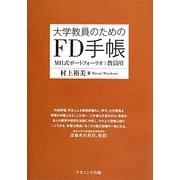 大学教員のためのFD手帳―MH式ポートフォリオ:教員用 [単行本]