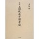 完本 上田秋成年譜考説 [単行本]