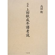 完本 上田秋成年譜考説 [単行本]