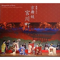 京舞妓―宮川町 [単行本]