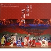 京舞妓―宮川町 [単行本]