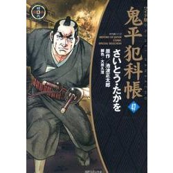 鬼平犯科帳 47 ワイド版（SPコミックス 時代劇シリーズ） [コミック]