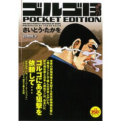 ヨドバシ.com - ゴルゴ13穀物戦争－POCKET EDITION（SPコミックス