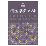 核医学テキスト [単行本]