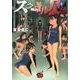 スクール人魚 1（チャンピオンREDコミックス） [コミック]