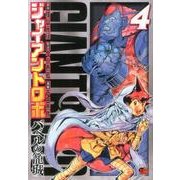 ジャイアントロボ～バベルの籠城 4（チャンピオンREDコミックス） [コミック]