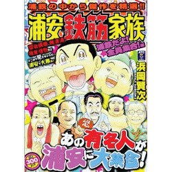 ヨドバシ.com - 浦安鉄筋家族 浦鉄だよ!全員集合!編（秋田トップ