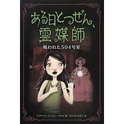 ある日とつぜん、霊媒師〈3〉呪われた504号室 [単行本]