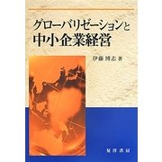 グローバリゼーションと中小企業経営 [単行本]