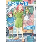 おくさん 5巻（ヤングキングコミックス） [コミック]
