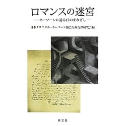 ロマンスの迷宮―ホーソーンに迫る15のまなざし [単行本]