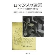 ロマンスの迷宮―ホーソーンに迫る15のまなざし [単行本]