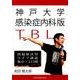 神戸大学感染症内科版TBL－問題解決型ライブ講義集中!5日間 [単行本]