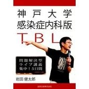 神戸大学感染症内科版TBL－問題解決型ライブ講義集中!5日間 [単行本]
