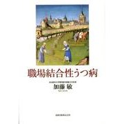 職場結合性うつ病 [単行本]