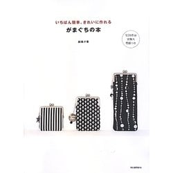 いちばん簡単、きれいに作れるがまぐちの本―全39作品実物大型紙つき [単行本]