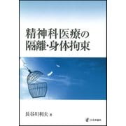精神科医療の隔離・身体拘束 [単行本]