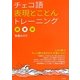 チェコ語表現とことんトレーニング(「とこトレ」シリーズ) [単行本]