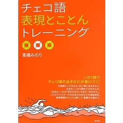 チェコ語表現とことんトレーニング(「とこトレ」シリーズ) [単行本]