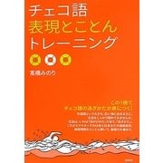 チェコ語表現とことんトレーニング(「とこトレ」シリーズ) [単行本]