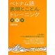 ベトナム語表現とことんトレーニング(「とこトレ」シリーズ) [単行本]