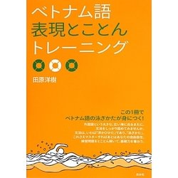 ベトナム語表現とことんトレーニング(「とこトレ」シリーズ) [単行本]