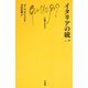 イタリアの統一(文庫クセジュ) [新書]