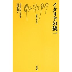 イタリアの統一(文庫クセジュ) [新書]