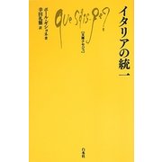 イタリアの統一(文庫クセジュ) [新書]