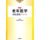 老年医学系統講義テキスト [単行本]